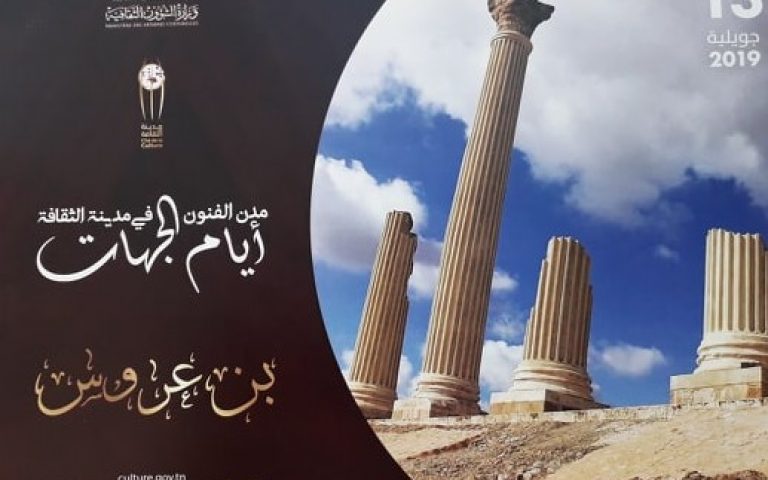 يوم جهة بن عروس بمدينة الثقافة بتونس